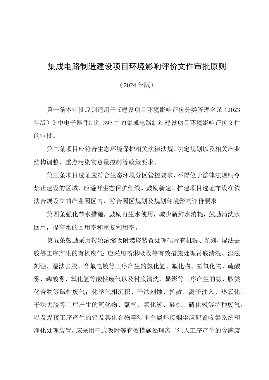 集成电路制造、锂离子电池及相关电池材料制造、电解铝、水泥制造四个行业建设项目环境影响评价文件审批原则.docx_第1页