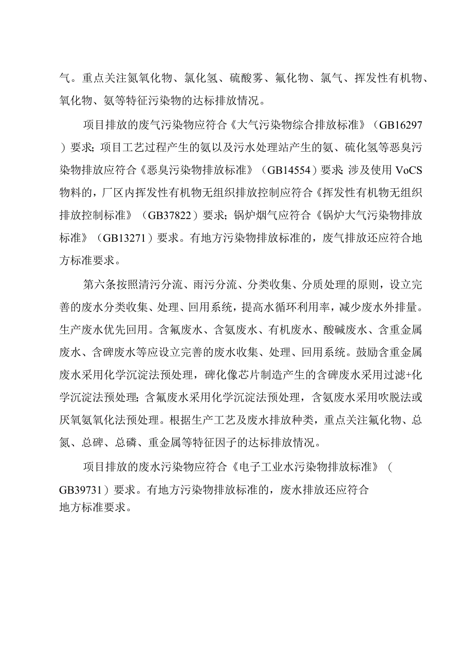 集成电路制造、锂离子电池及相关电池材料制造、电解铝、水泥制造四个行业建设项目环境影响评价文件审批原则.docx_第2页