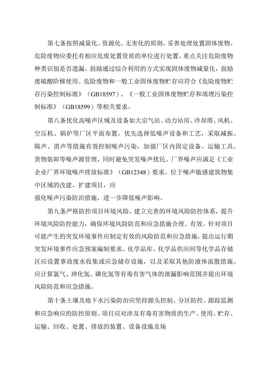 集成电路制造、锂离子电池及相关电池材料制造、电解铝、水泥制造四个行业建设项目环境影响评价文件审批原则.docx_第3页