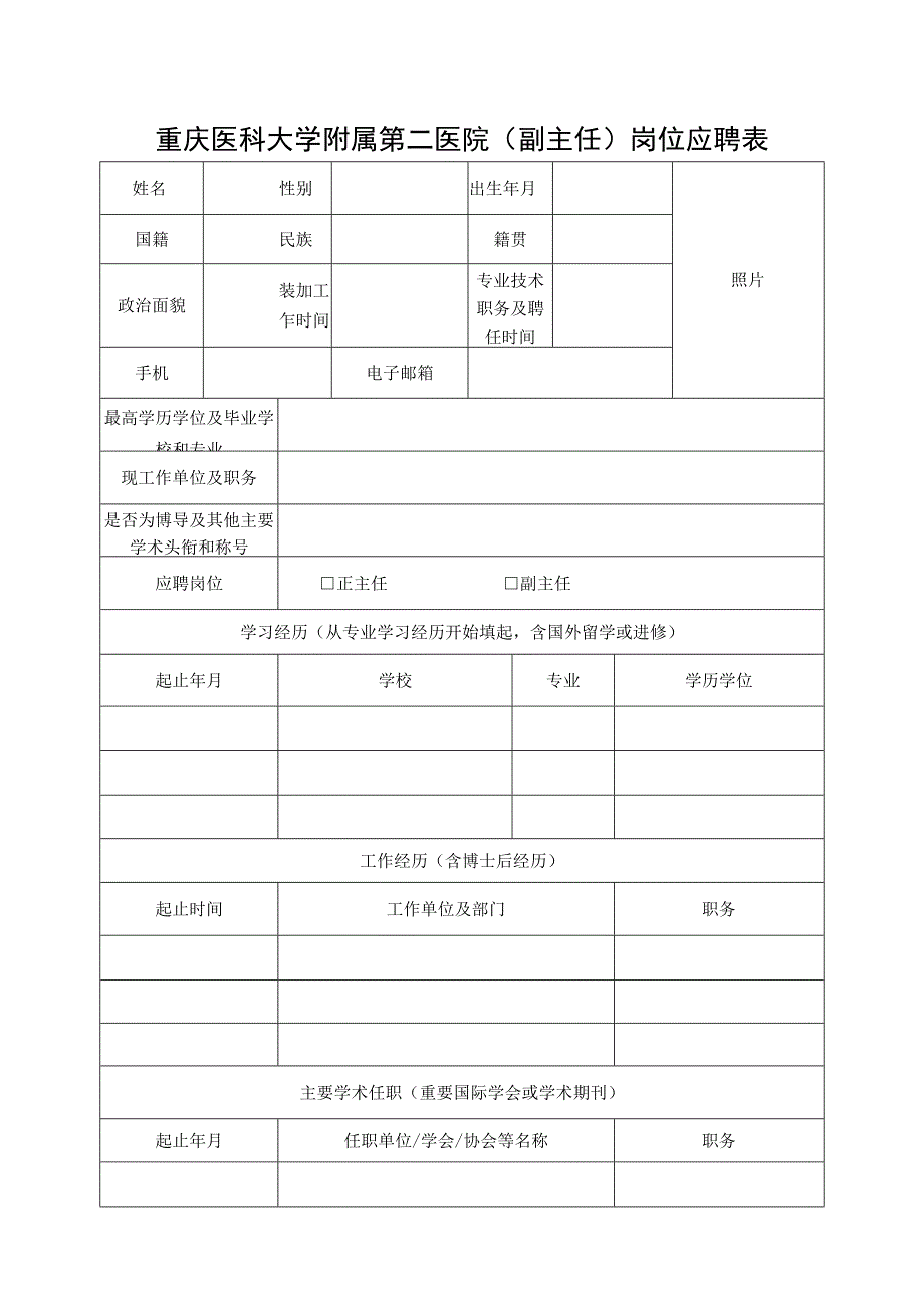 重庆医科大学附属第二医院副主任）岗位应聘表.docx_第1页