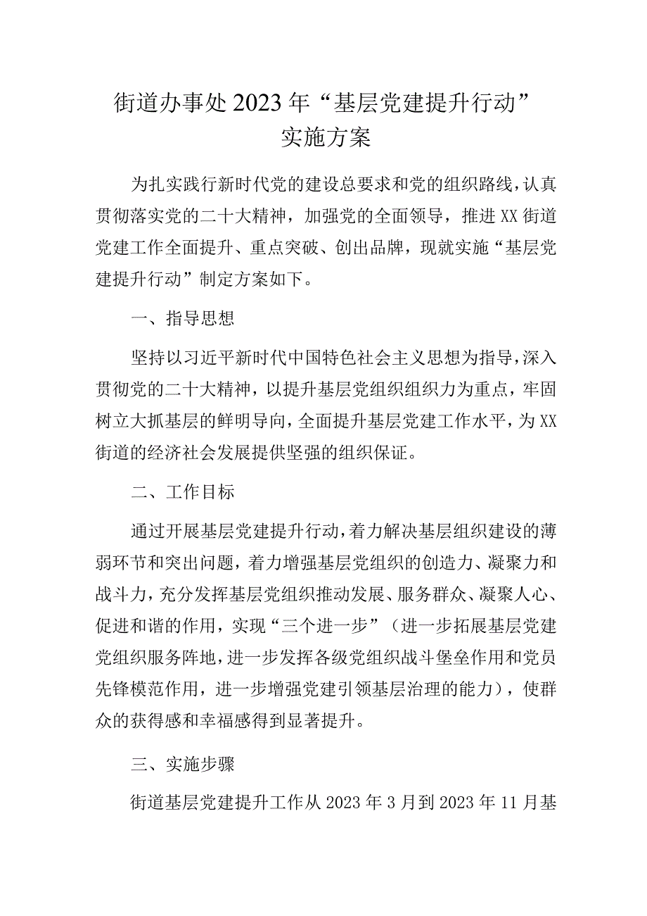 街道办事处2023年“基层党建提升行动” 实施方案.docx_第1页