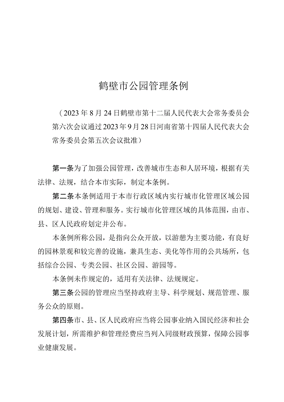 鹤壁市公园管理条例.docx_第1页