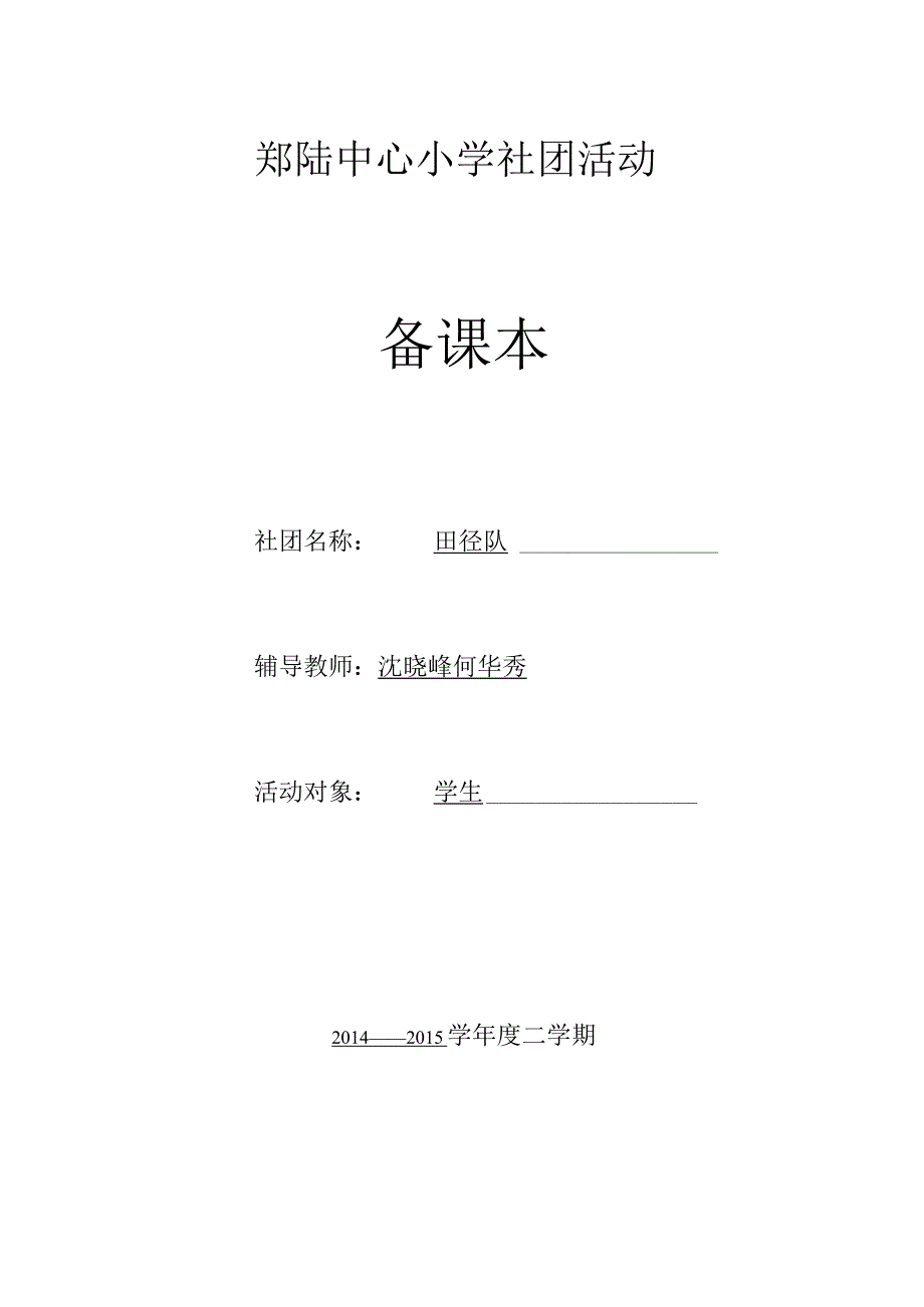 郑陆中心小学社团活动备课本社团名称田径队辅导教师沈晓峰何华秀.docx_第1页