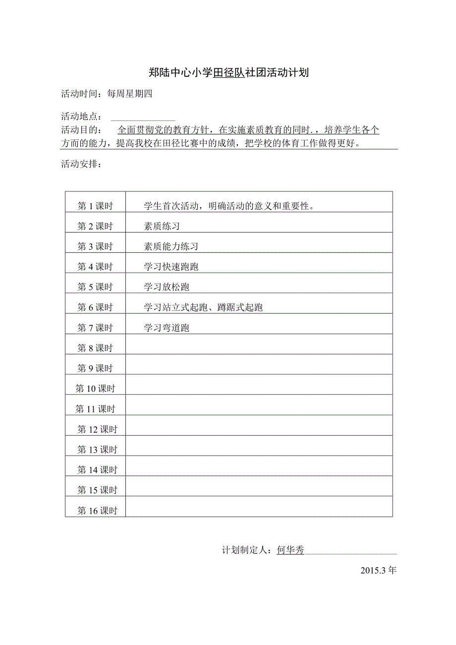 郑陆中心小学社团活动备课本社团名称田径队辅导教师沈晓峰何华秀.docx_第2页