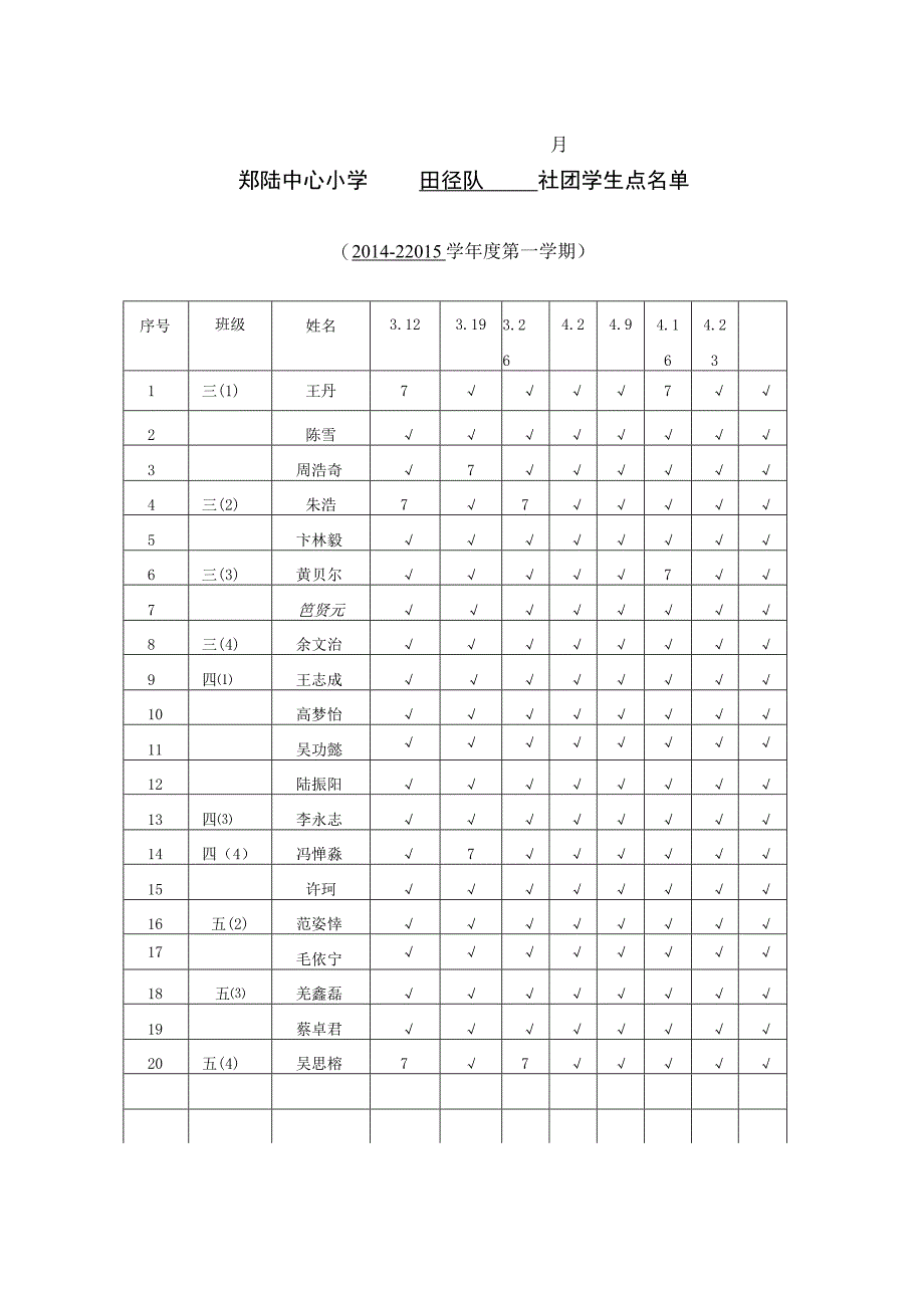 郑陆中心小学社团活动备课本社团名称田径队辅导教师沈晓峰何华秀.docx_第3页