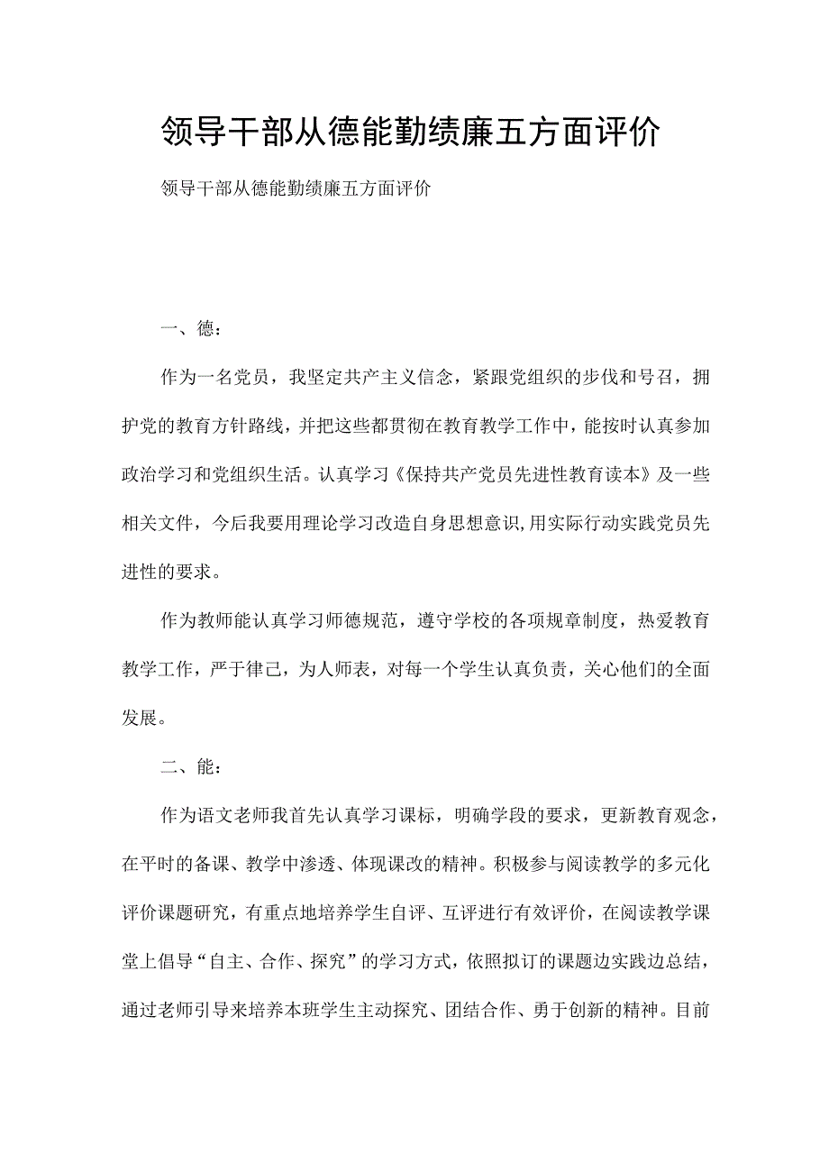 领导干部从德能勤绩廉五方面评价.docx_第1页