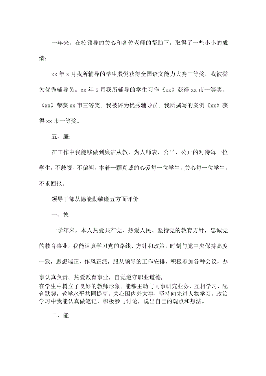 领导干部从德能勤绩廉五方面评价.docx_第3页