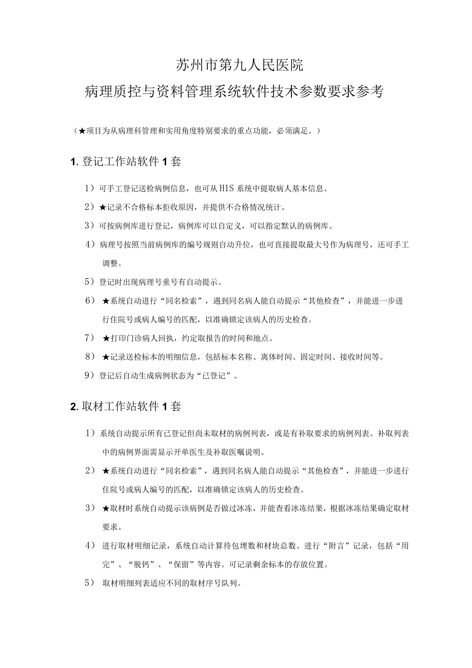 苏州市第九人民医院病理质控与资料管理系统软件技术参数要求参考.docx_第1页