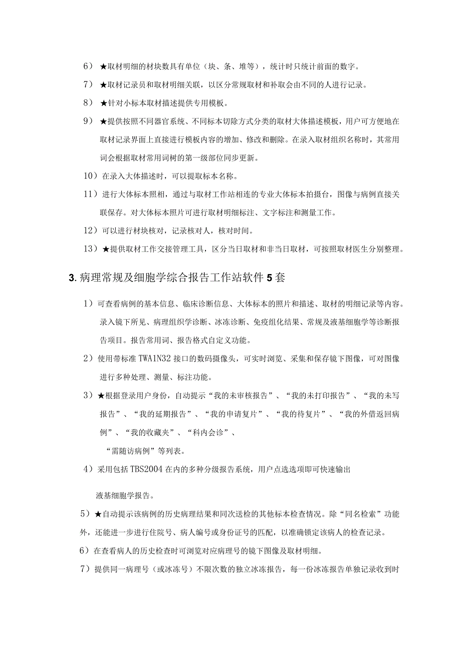 苏州市第九人民医院病理质控与资料管理系统软件技术参数要求参考.docx_第2页