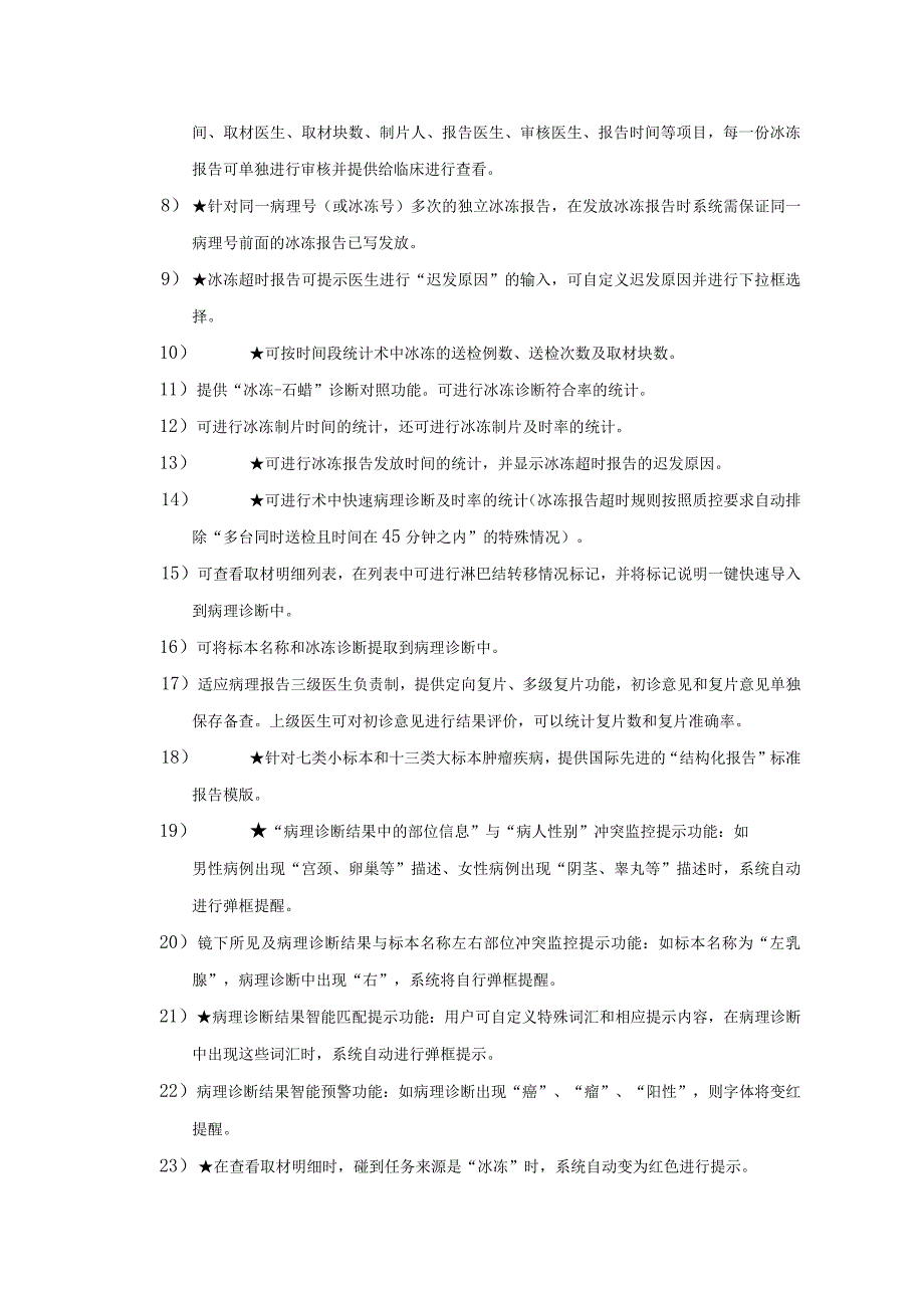 苏州市第九人民医院病理质控与资料管理系统软件技术参数要求参考.docx_第3页