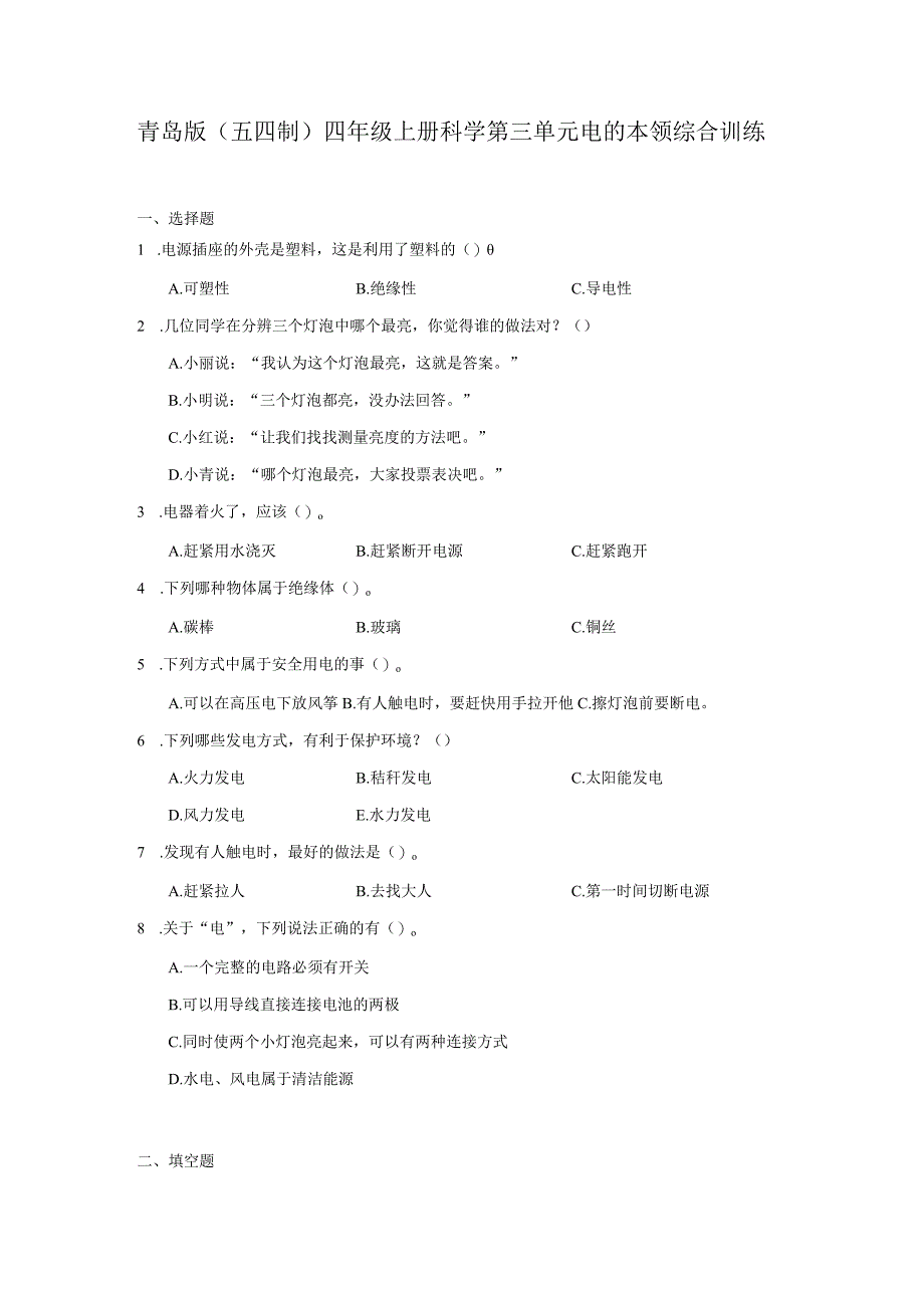 青岛版（五四制）四年级上册科学第三单元《电的本领》综合训练（含答案）.docx_第1页