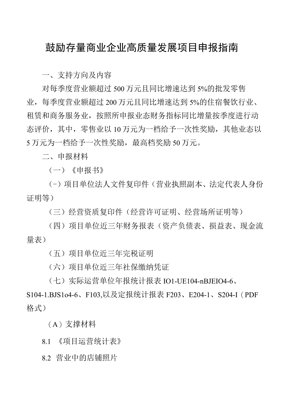 鼓励存量商业企业高质量发展项目申报指南.docx_第1页