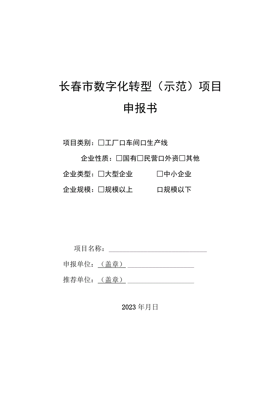 长春市数字化转型示范项目申报书.docx_第1页