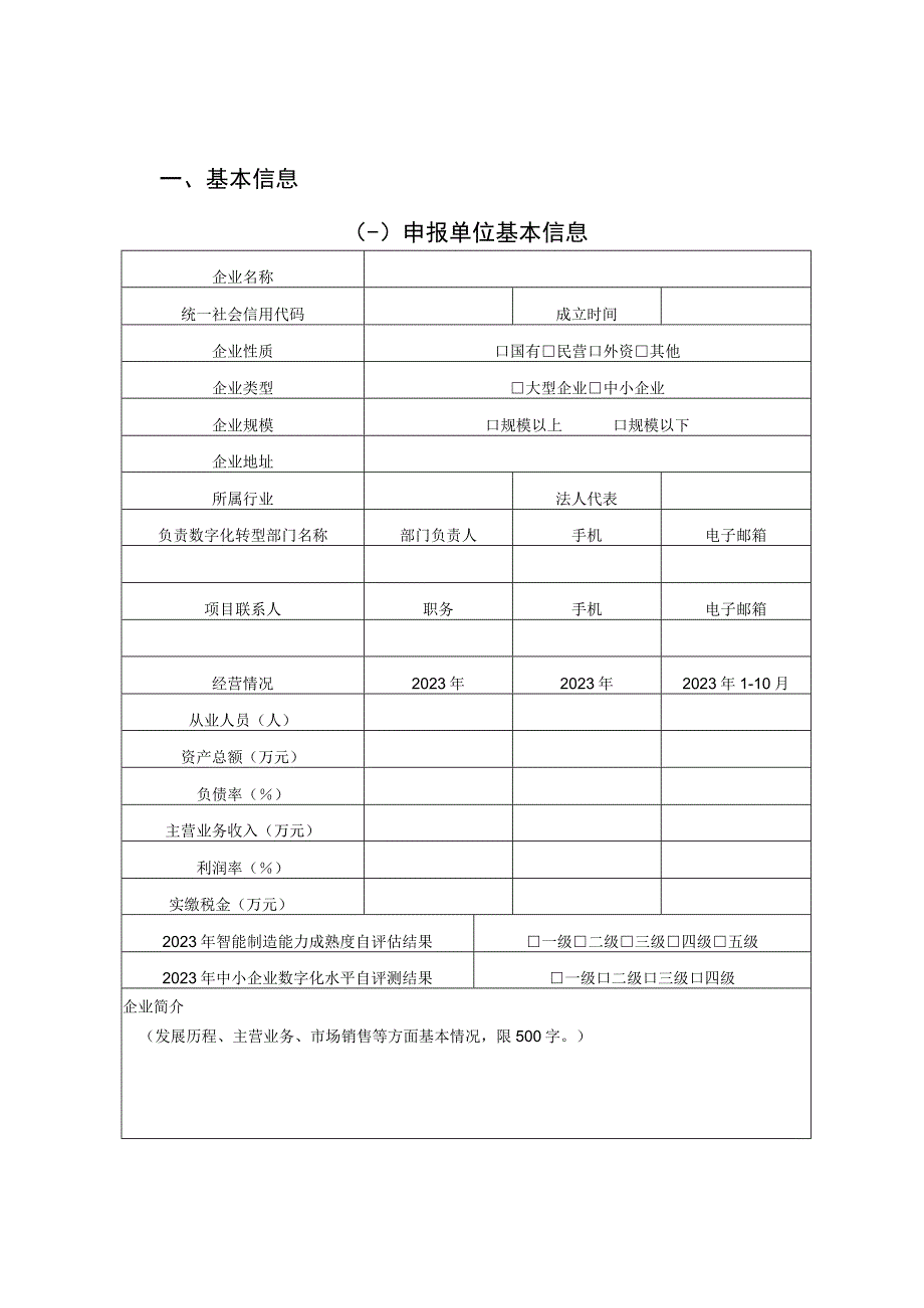 长春市数字化转型示范项目申报书.docx_第3页