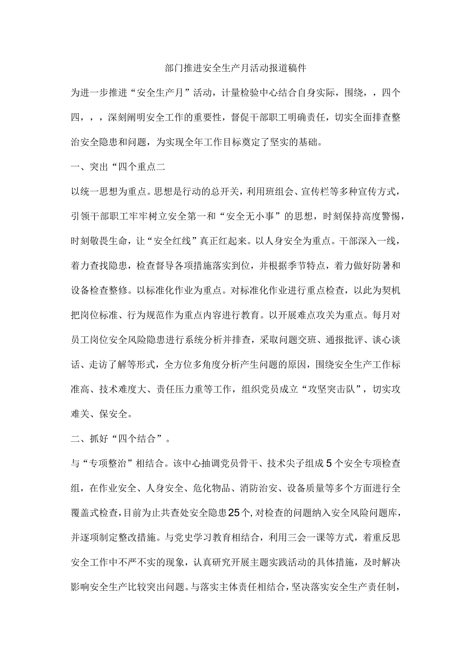 部门推进安全生产月活动报道稿件.docx_第1页