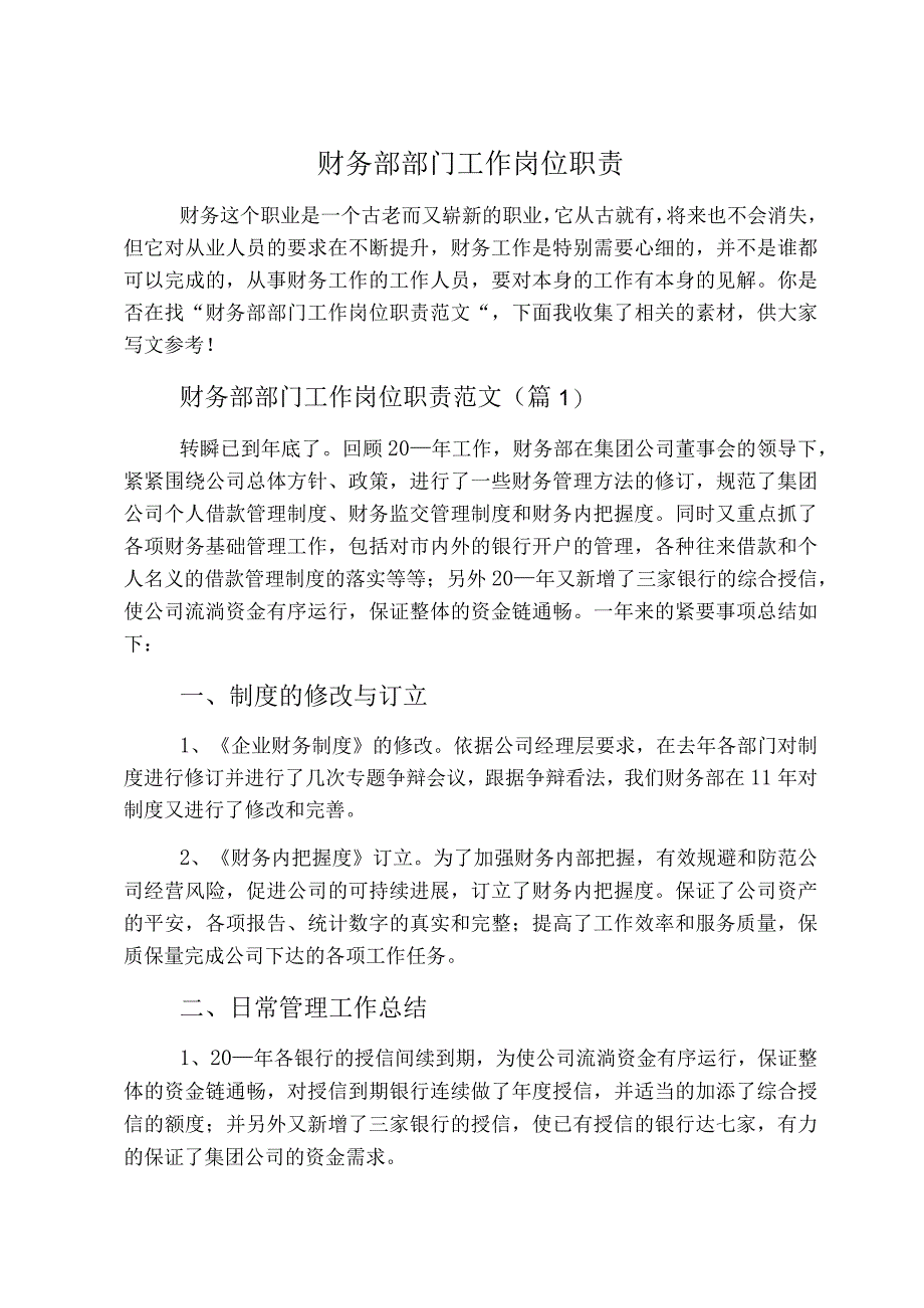 财务部部门工作岗位职责.docx_第1页