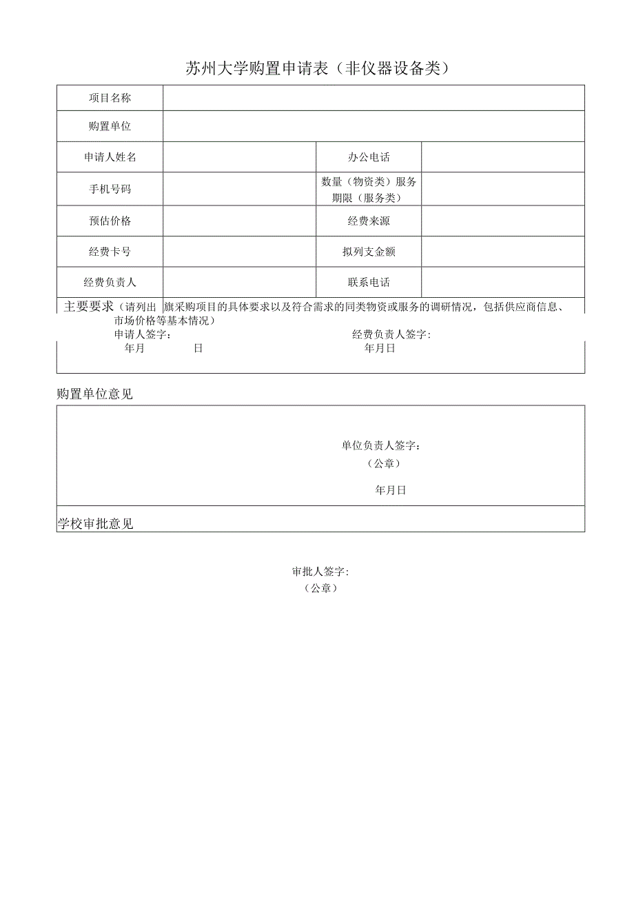 苏州大学购置申请表非仪器设备类.docx_第1页