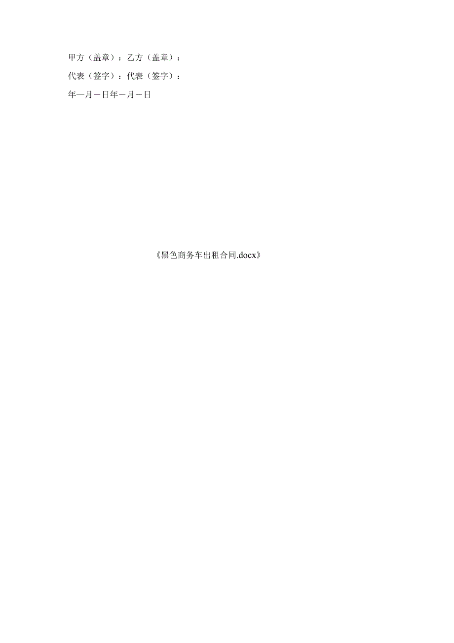 黑色商务车出租合同.docx_第3页