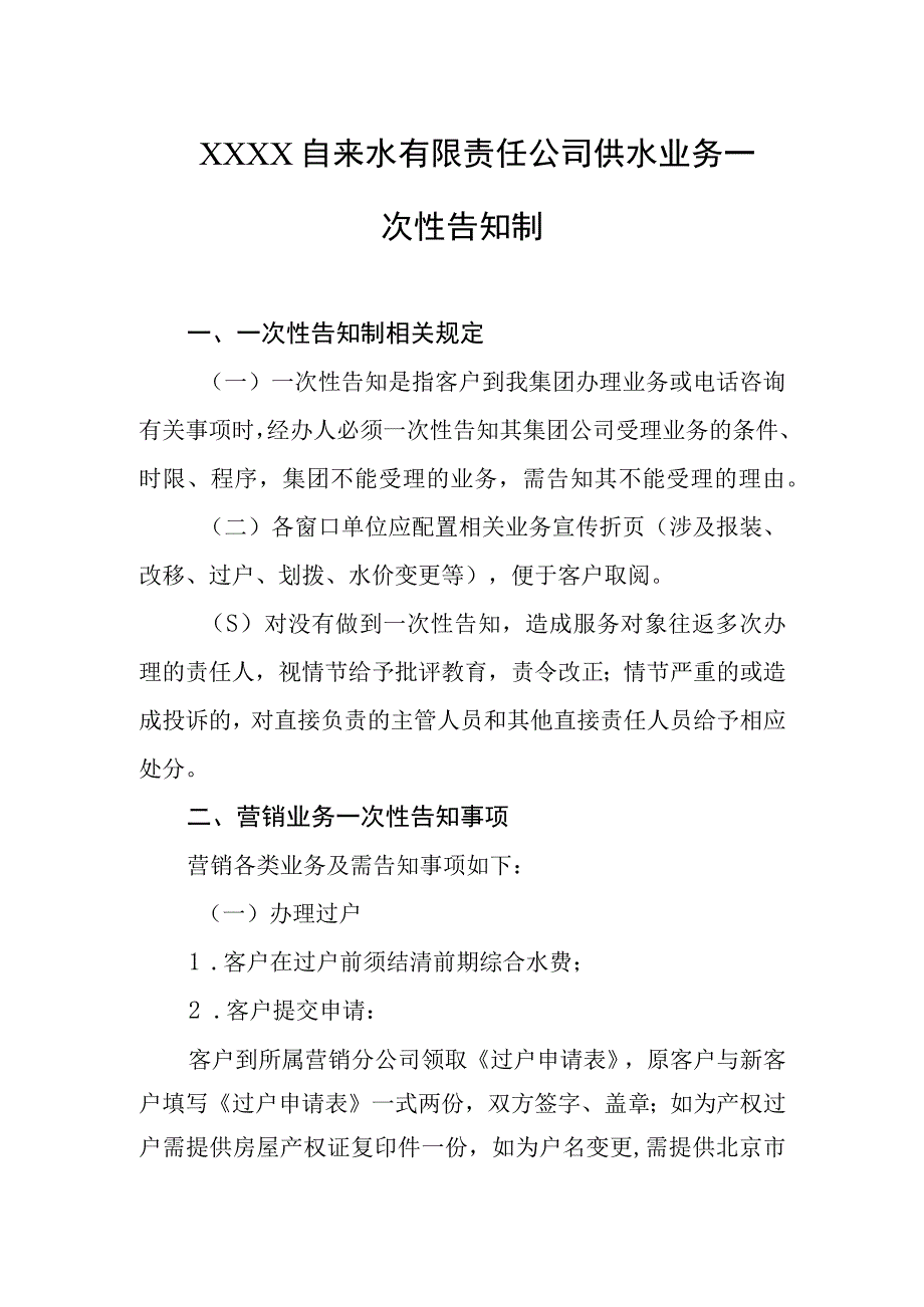 自来水有限责任公司供水业务一次性告知制.docx_第1页