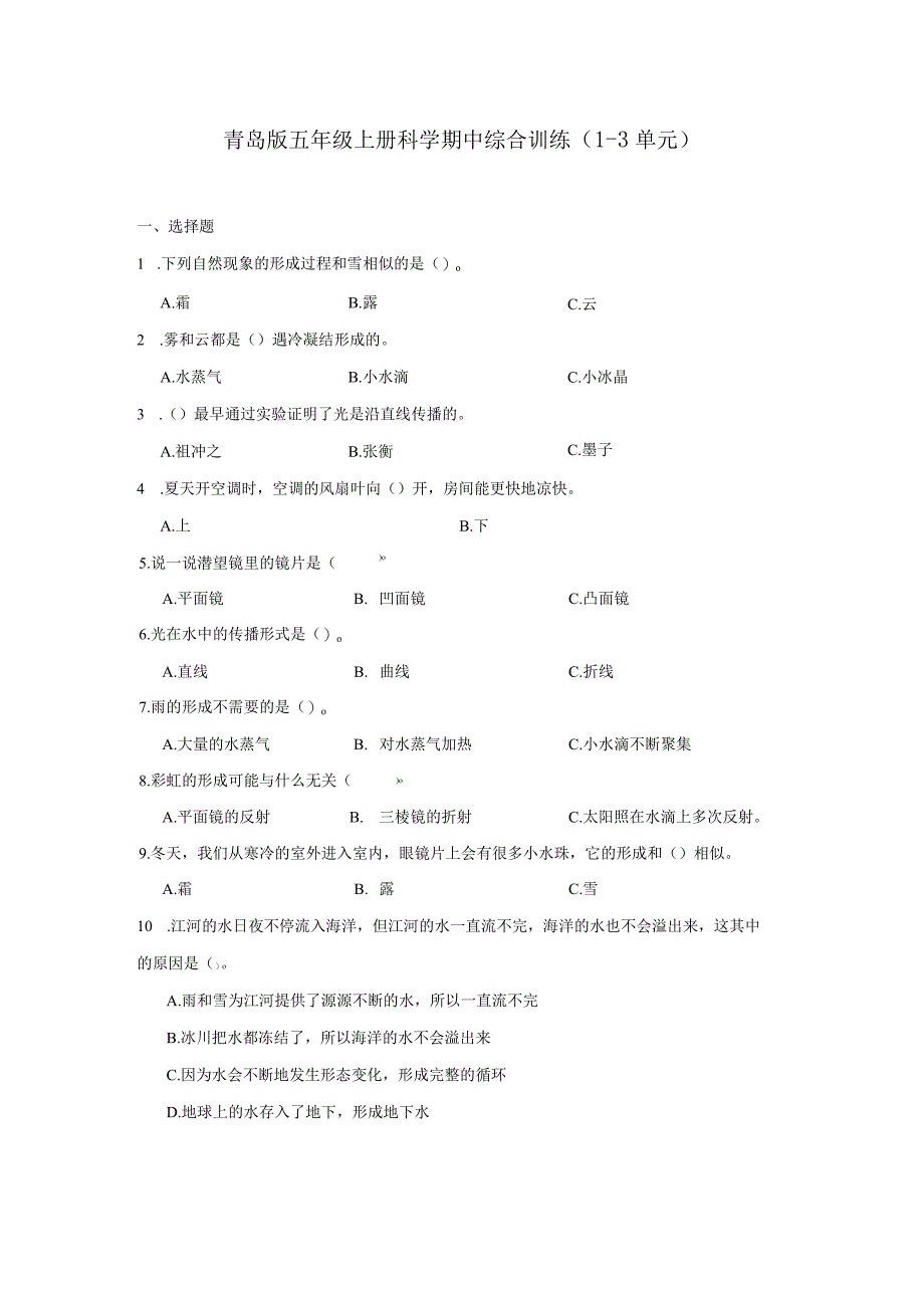 青岛版五年级上册科学期中综合训练（1-3单元）（含答案）.docx_第1页