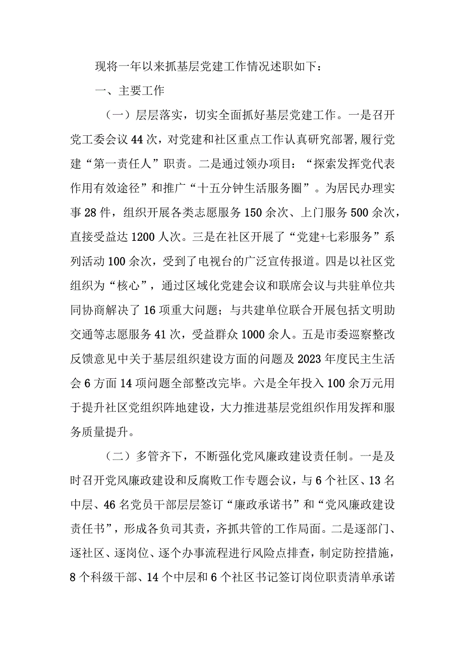 街道党工委书记2023年抓基层党建工作述职报告.docx_第1页