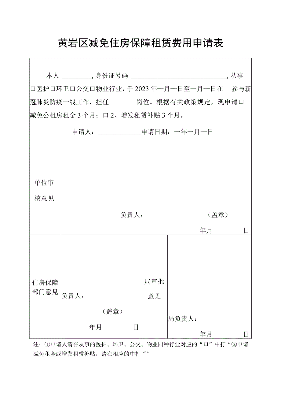 黄岩区减免住房保障租赁费用申请表.docx_第1页