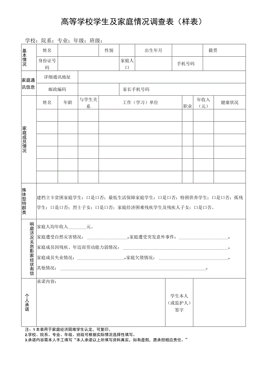 高等学校学生及家庭情况调查表样表.docx_第1页