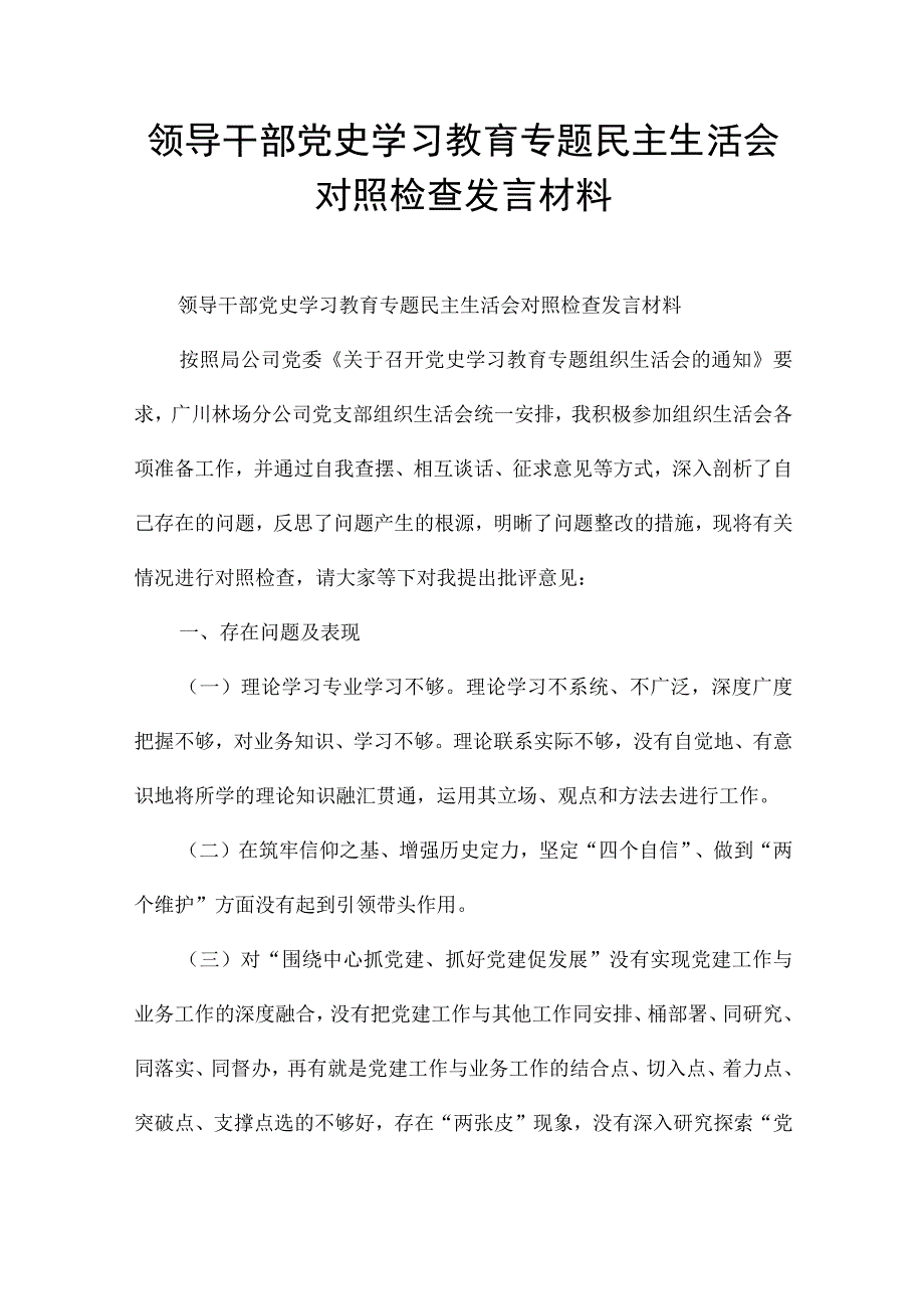 领导干部党史学习教育专题民主生活会对照检查发言材料.docx_第1页