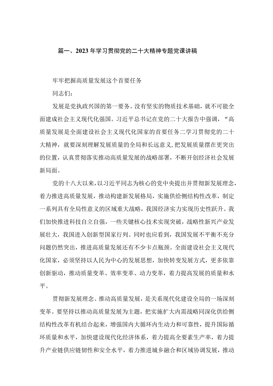 （10篇）2023年学习贯彻党的二十大精神专题党课讲稿.docx_第2页