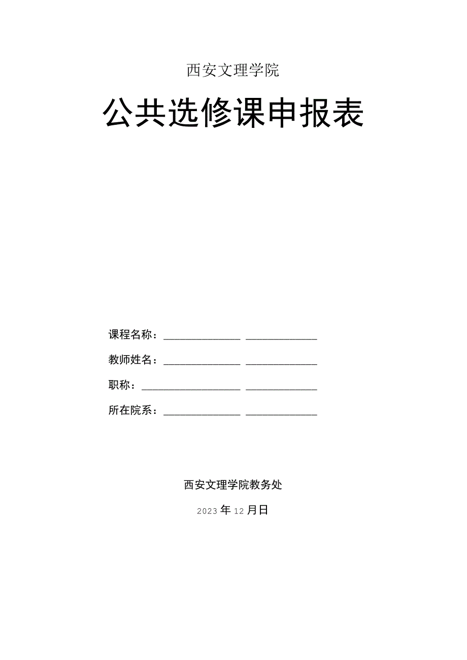 西安文理学院公共选修课申报表.docx_第1页