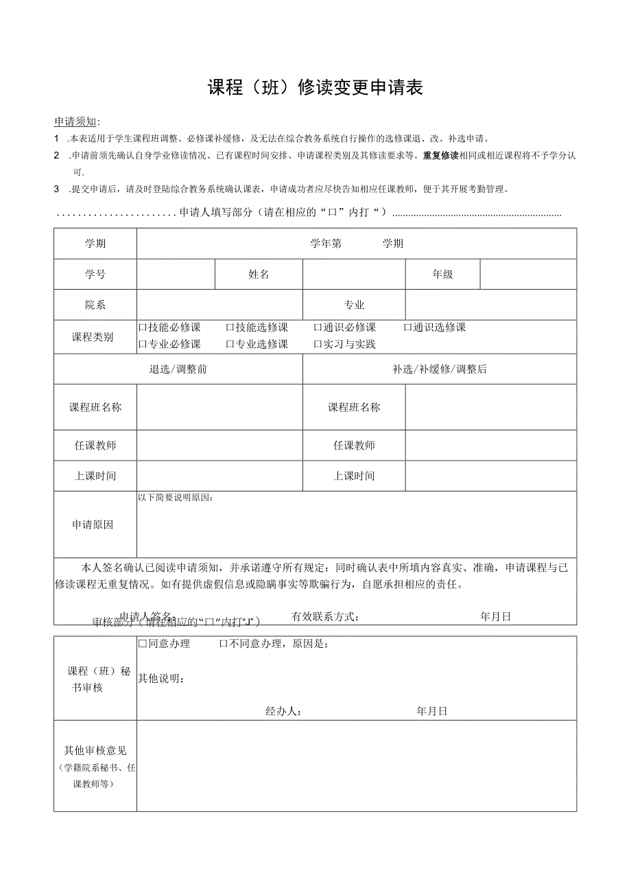 课程班修读变更申请表.docx_第1页