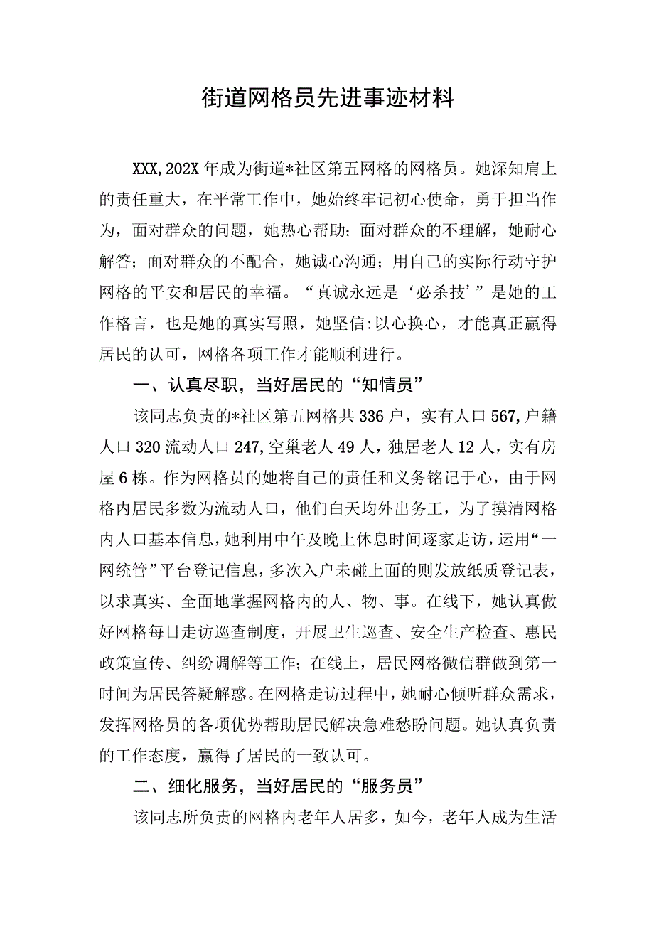 街道网格员先进事迹材料.docx_第1页