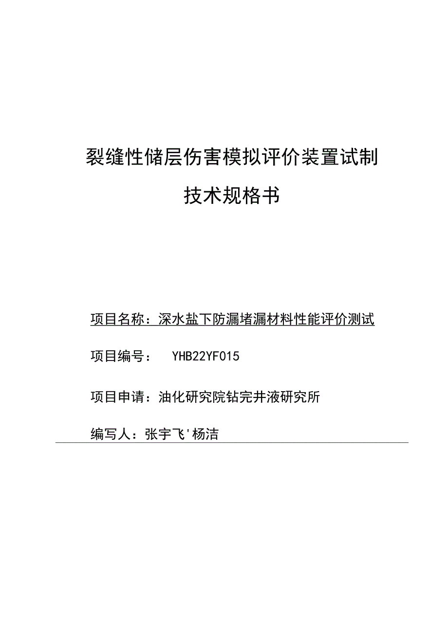 裂缝性储层伤害模拟评价装置试制技术规格书.docx_第1页