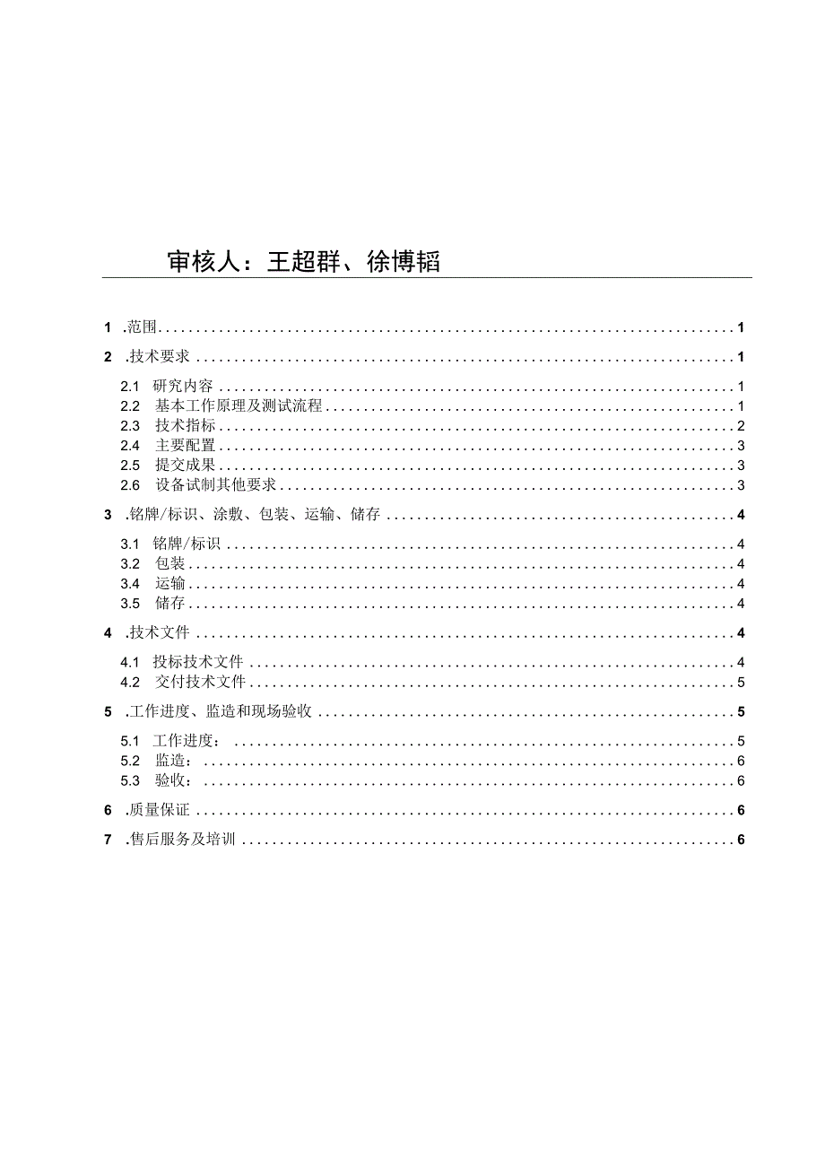 裂缝性储层伤害模拟评价装置试制技术规格书.docx_第2页