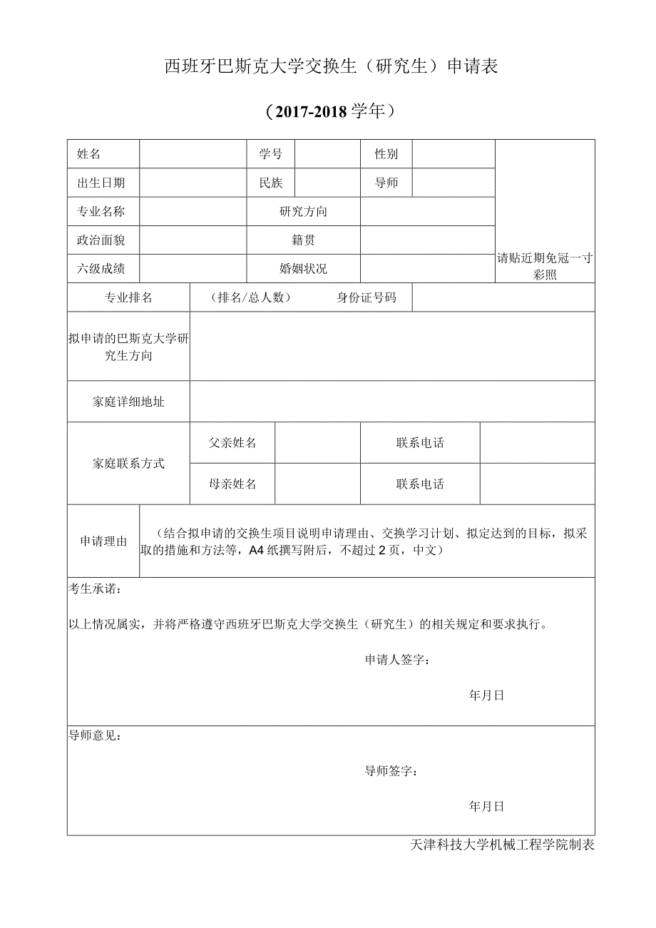 西班牙巴斯克大学交换生研究生申请017-2018学年.docx_第1页