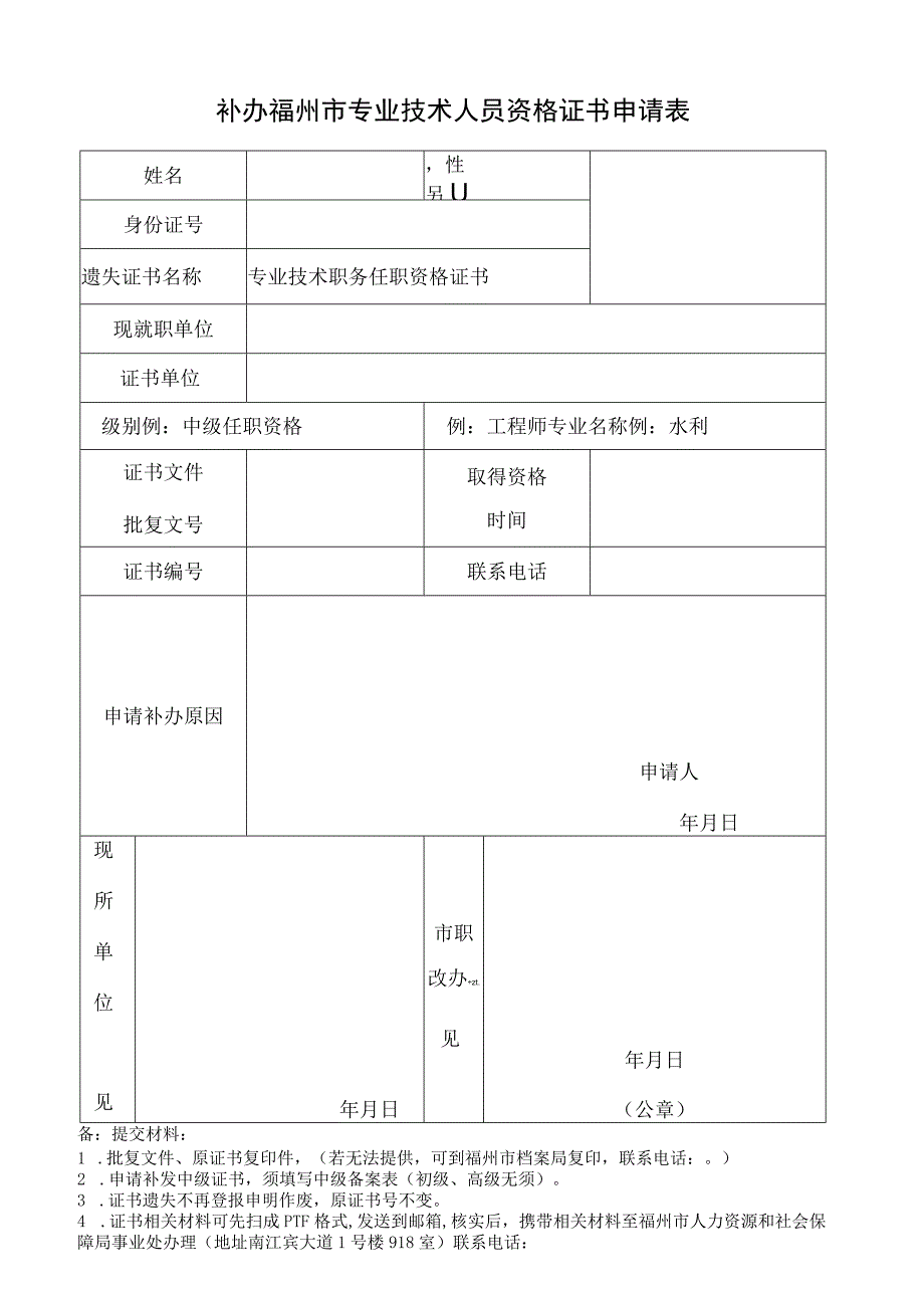 补办福州市专业技术人员资格证书申请表.docx_第1页