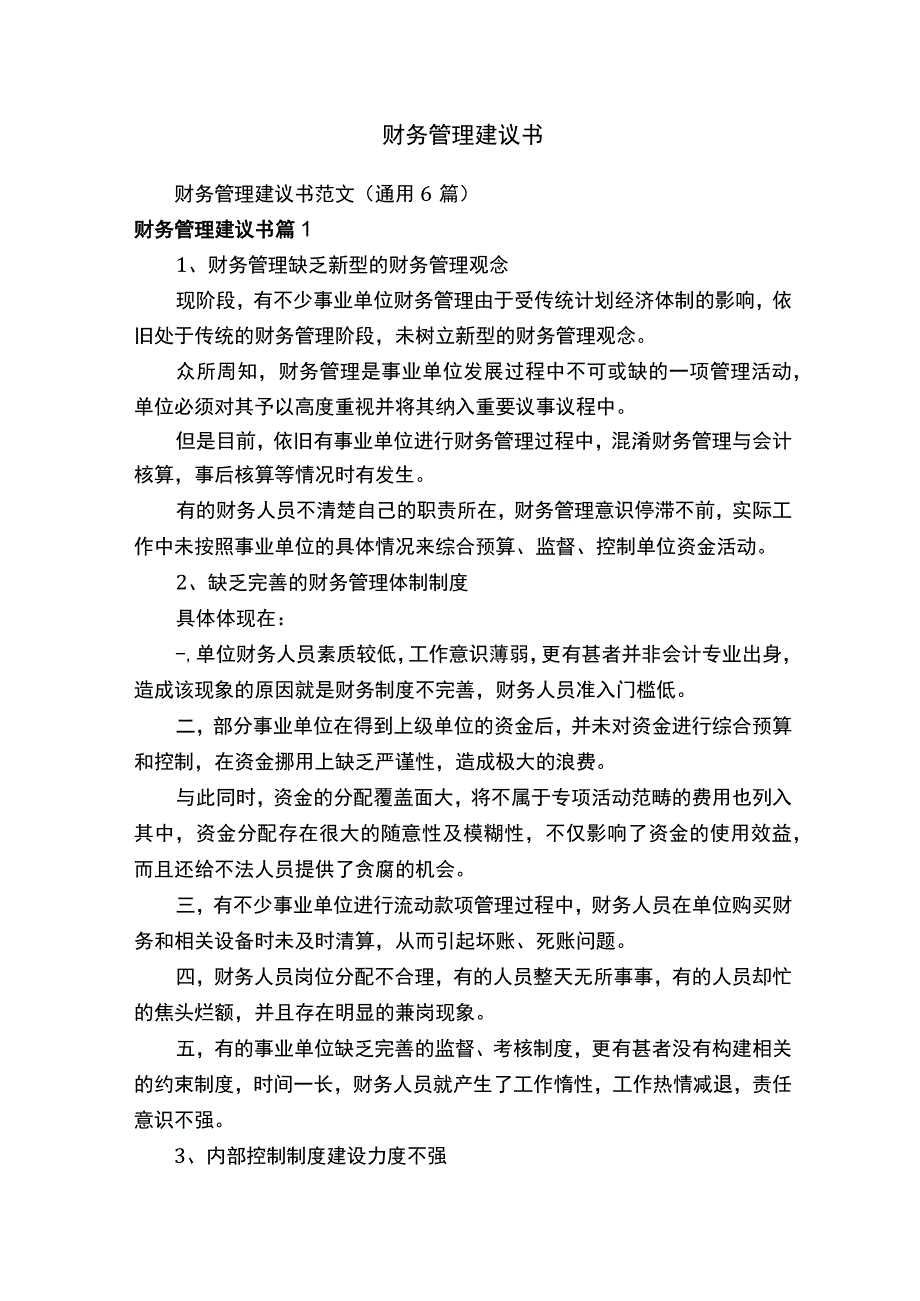 财务管理建议书.docx_第1页