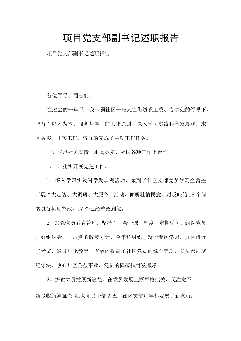 项目党支部副书记述职报告.docx_第1页