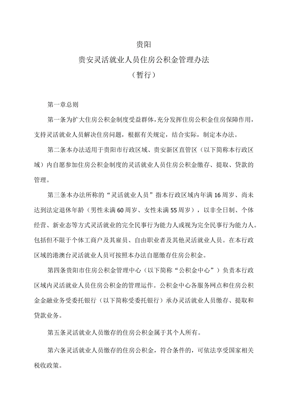 贵阳贵安灵活就业人员住房公积金管理办法（暂行）（2023年）.docx_第1页