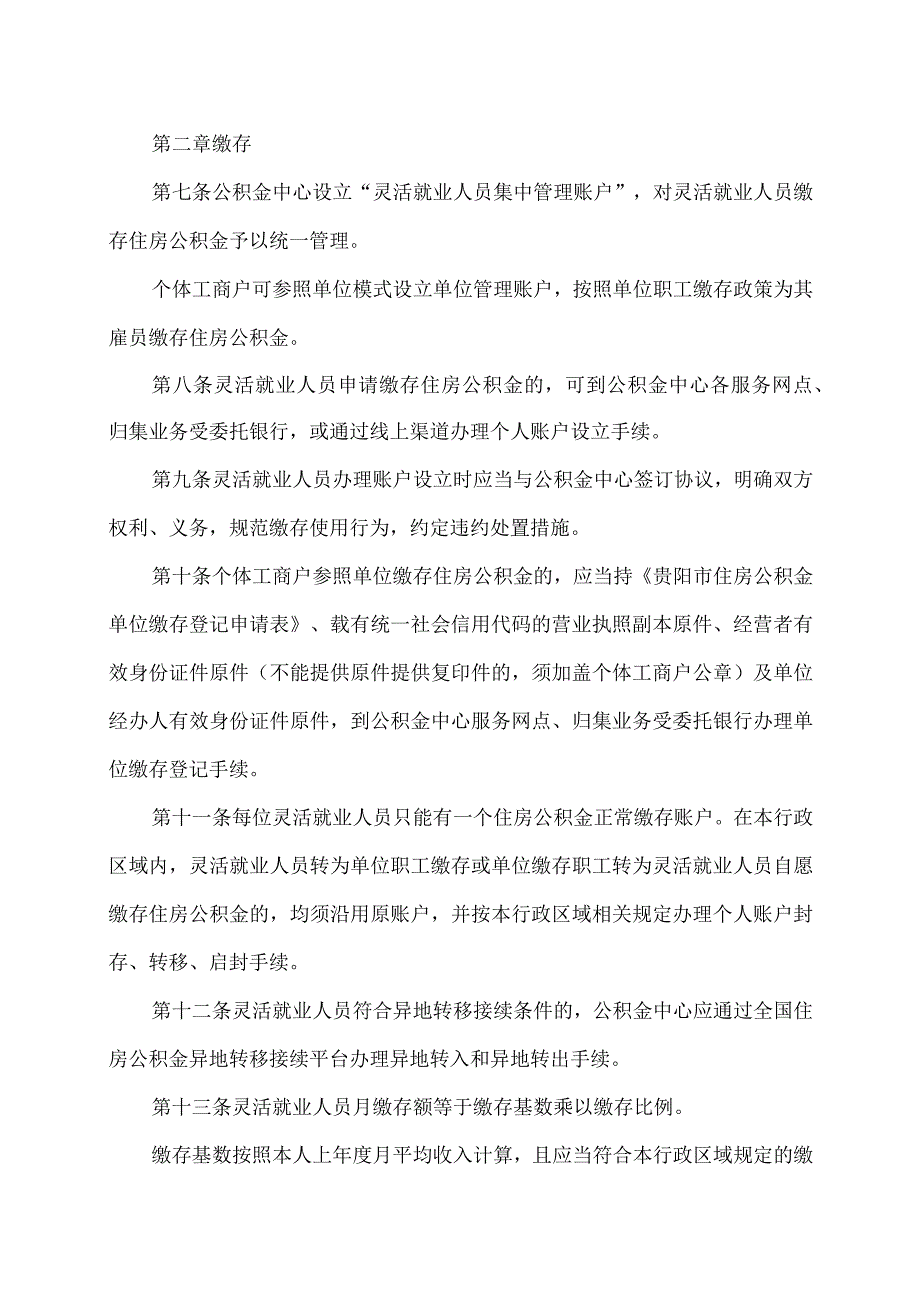 贵阳贵安灵活就业人员住房公积金管理办法（暂行）（2023年）.docx_第2页