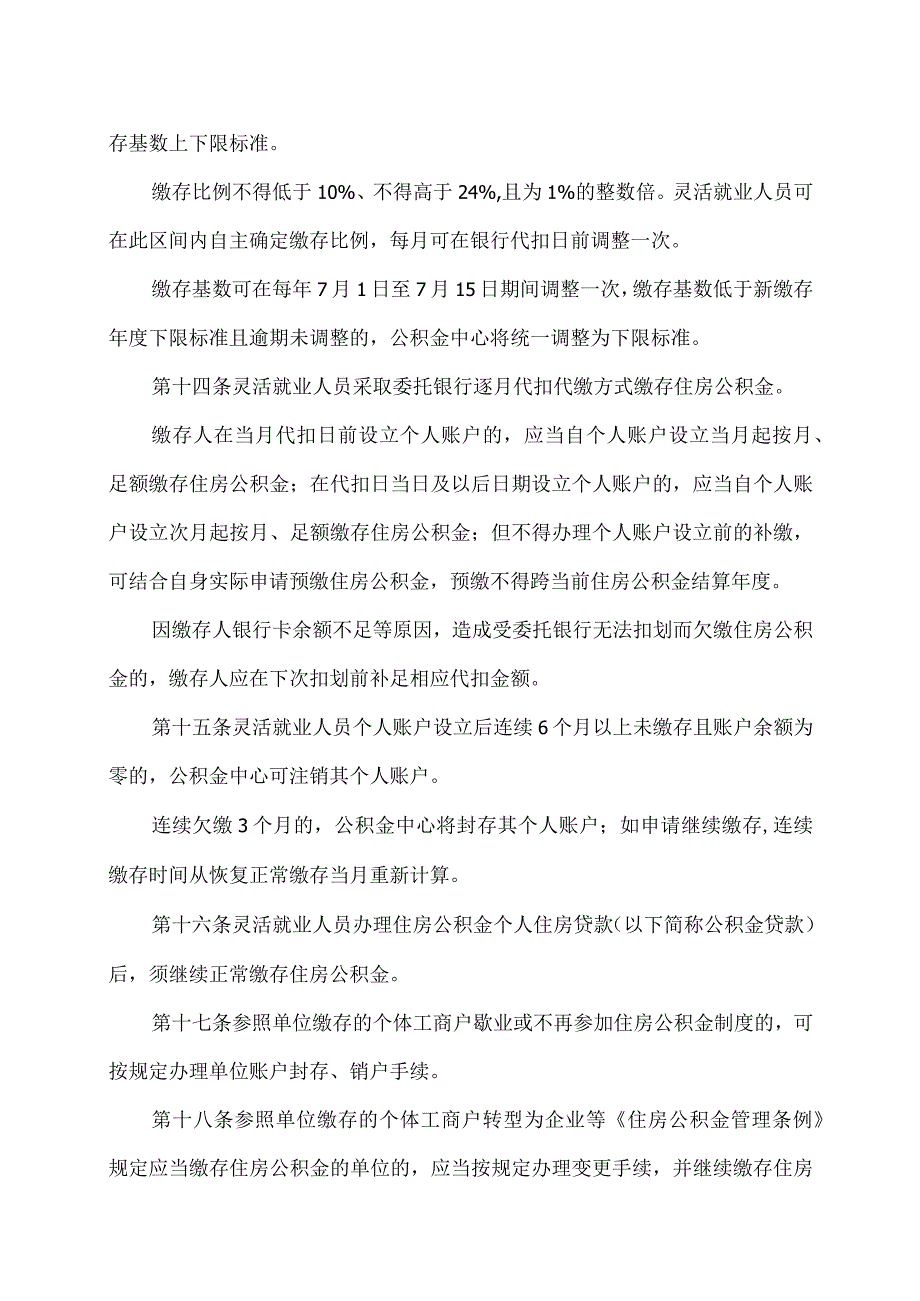 贵阳贵安灵活就业人员住房公积金管理办法（暂行）（2023年）.docx_第3页