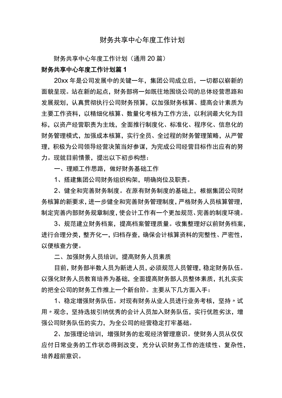 财务共享中心年度工作计划.docx_第1页