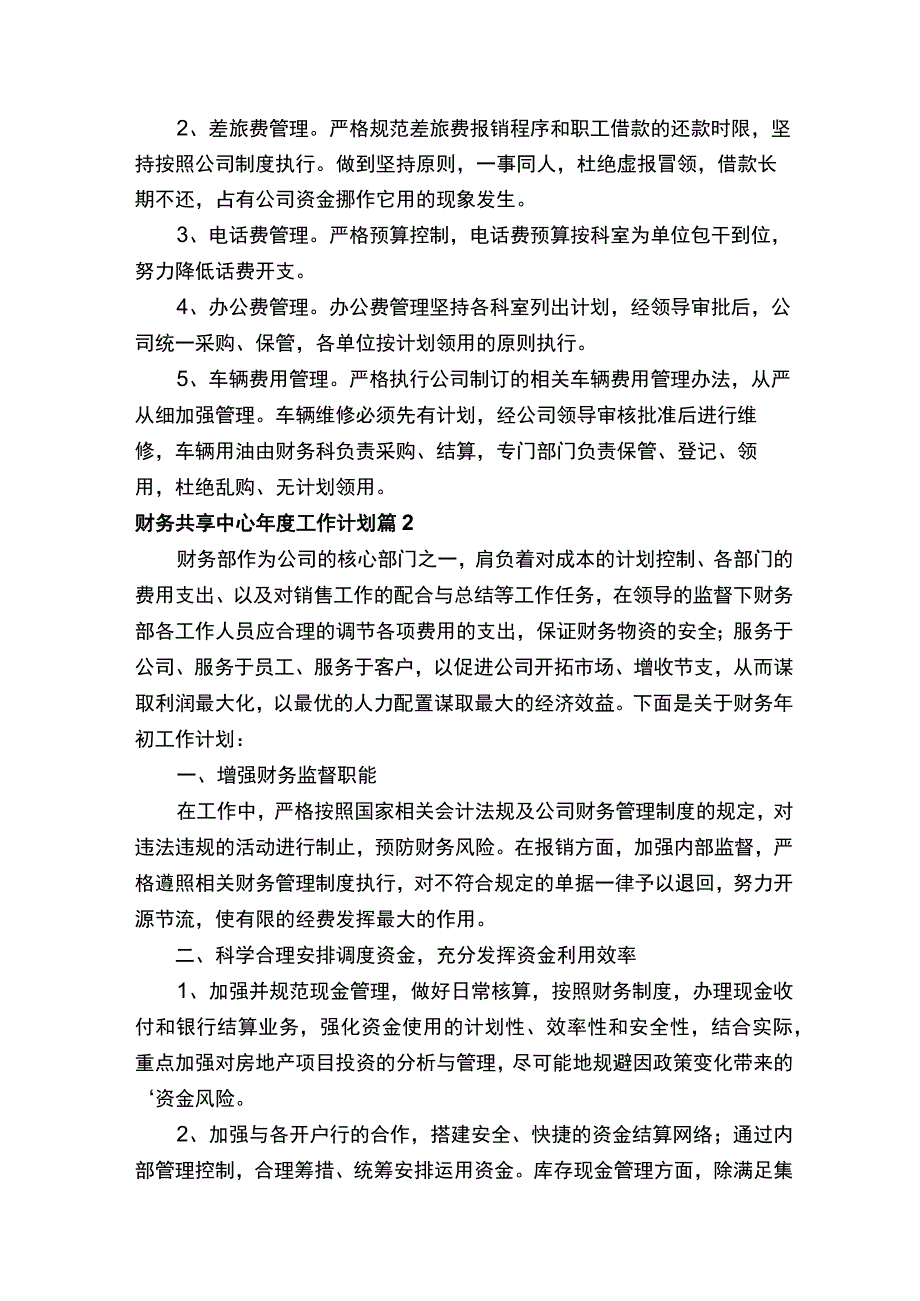 财务共享中心年度工作计划.docx_第3页