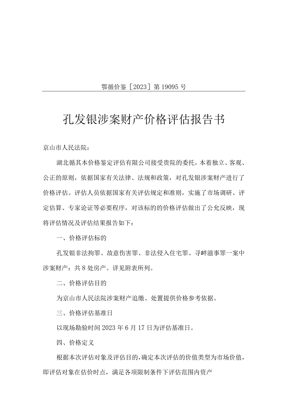 鄂循价鉴2022第19095号孔发银涉案财产价格评估报告书.docx_第1页