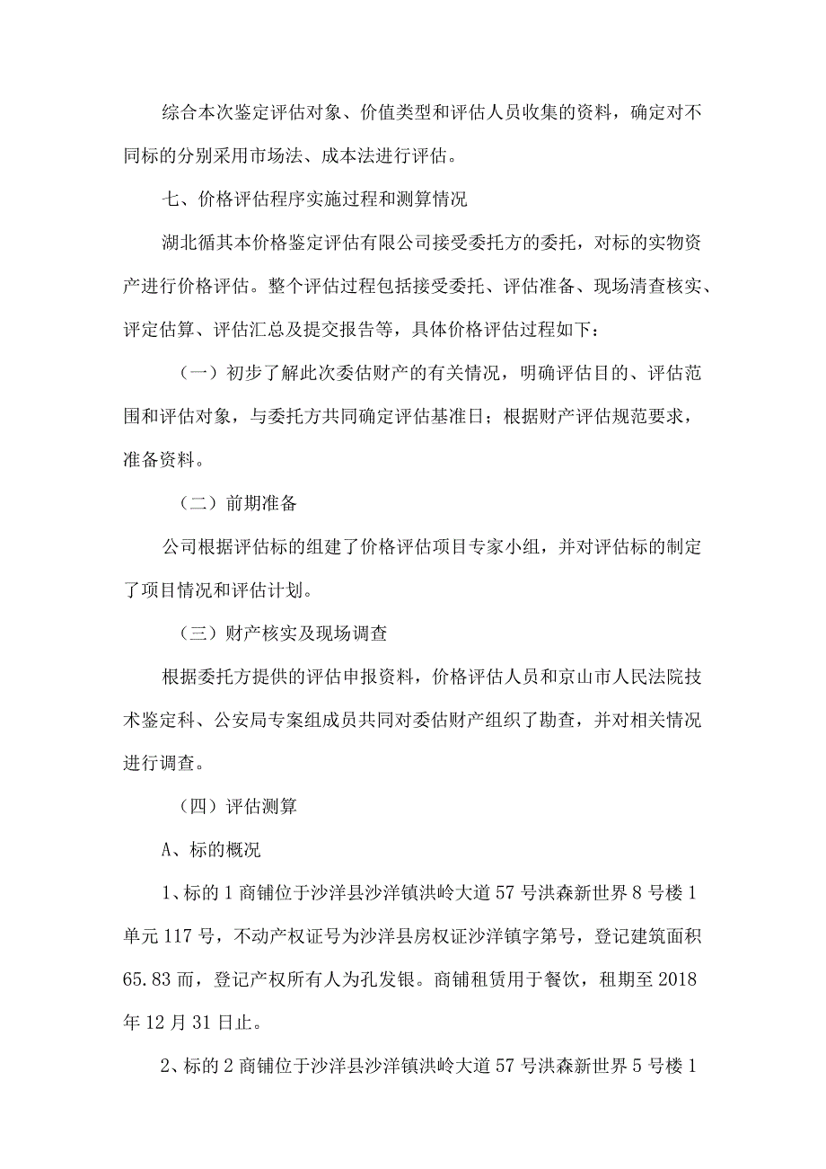 鄂循价鉴2022第19095号孔发银涉案财产价格评估报告书.docx_第3页