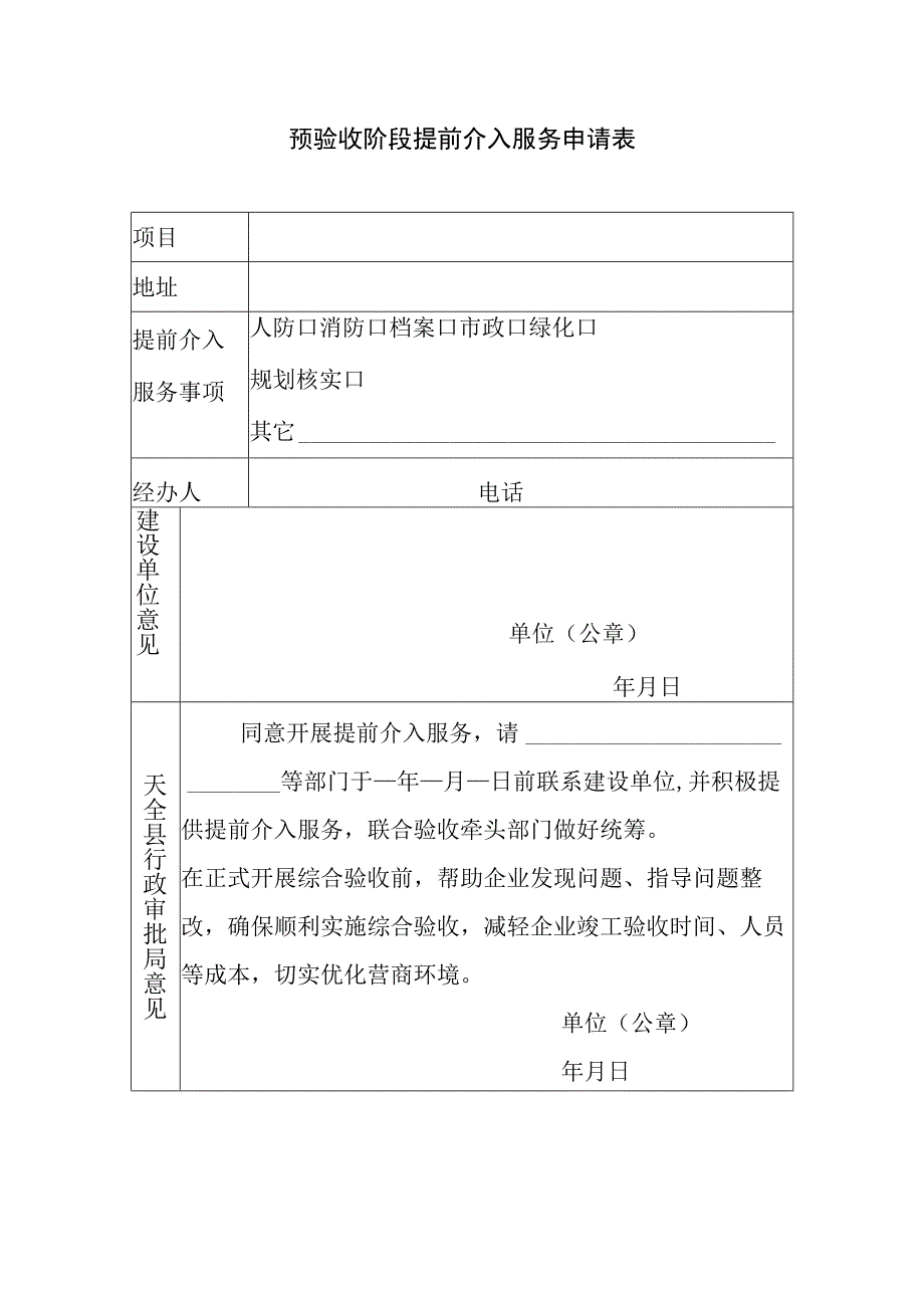 预验收阶段提前介入服务申请表.docx_第1页