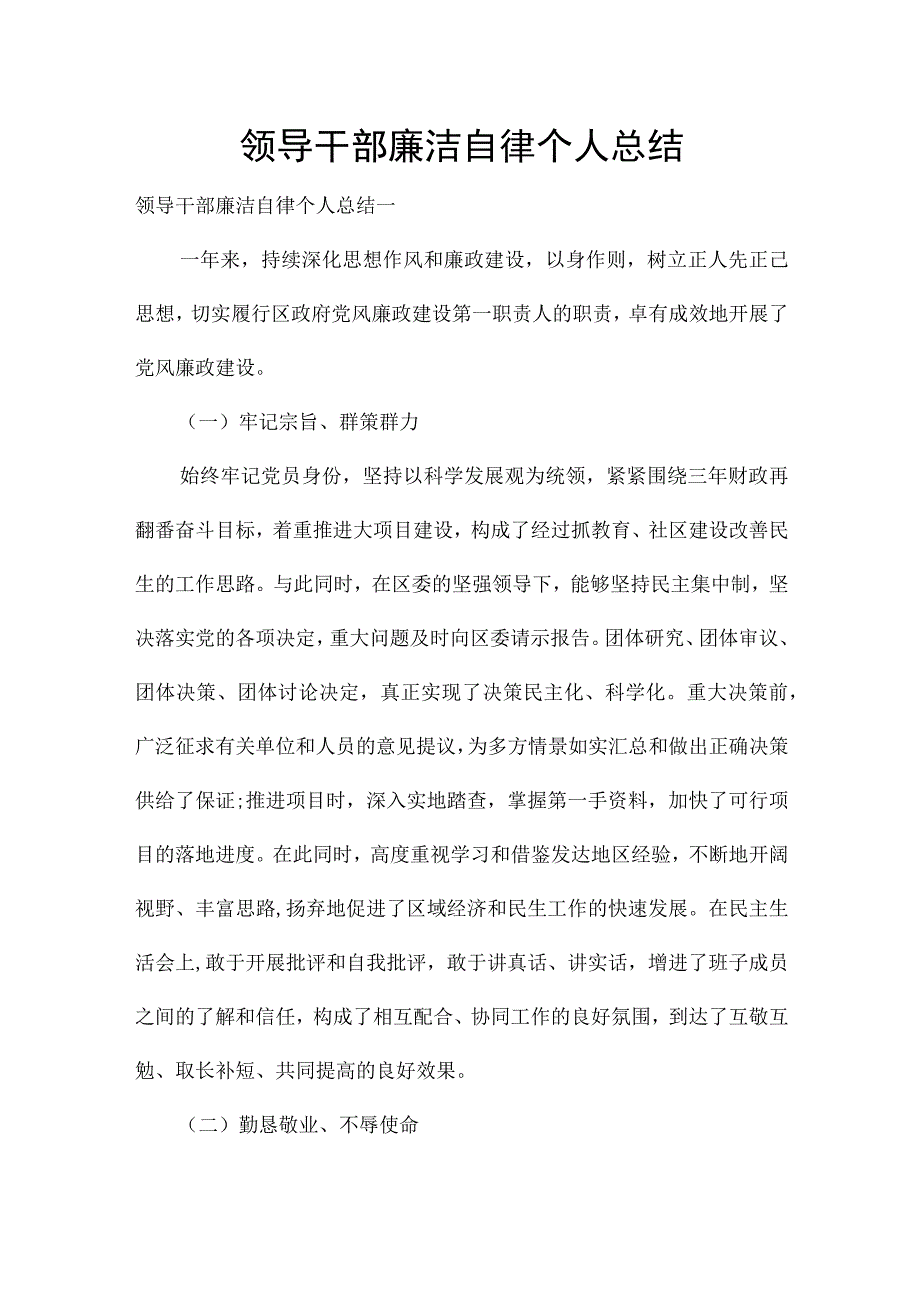 领导干部廉洁自律个人总结.docx_第1页