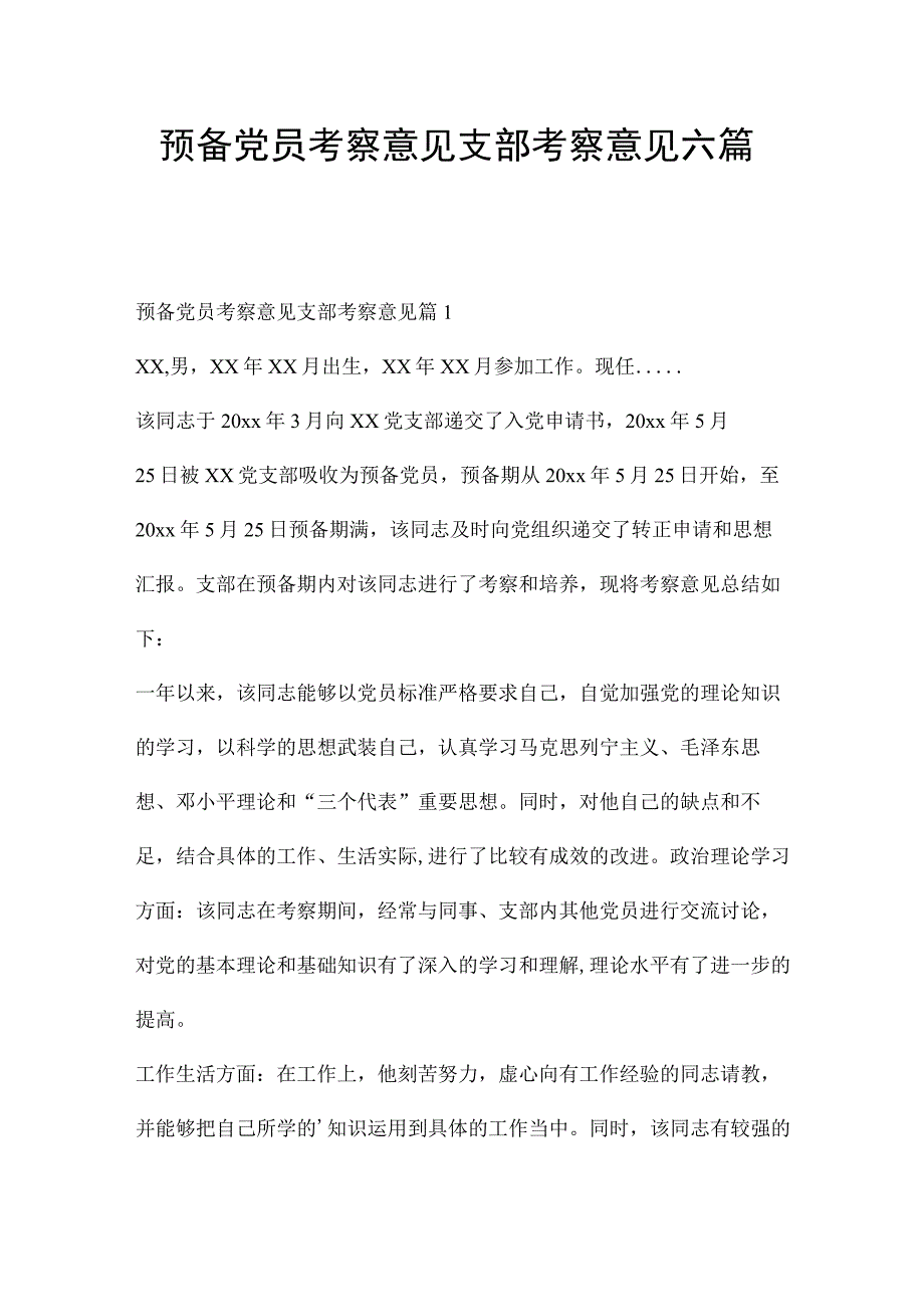 预备党员考察意见支部考察意见六篇.docx_第1页