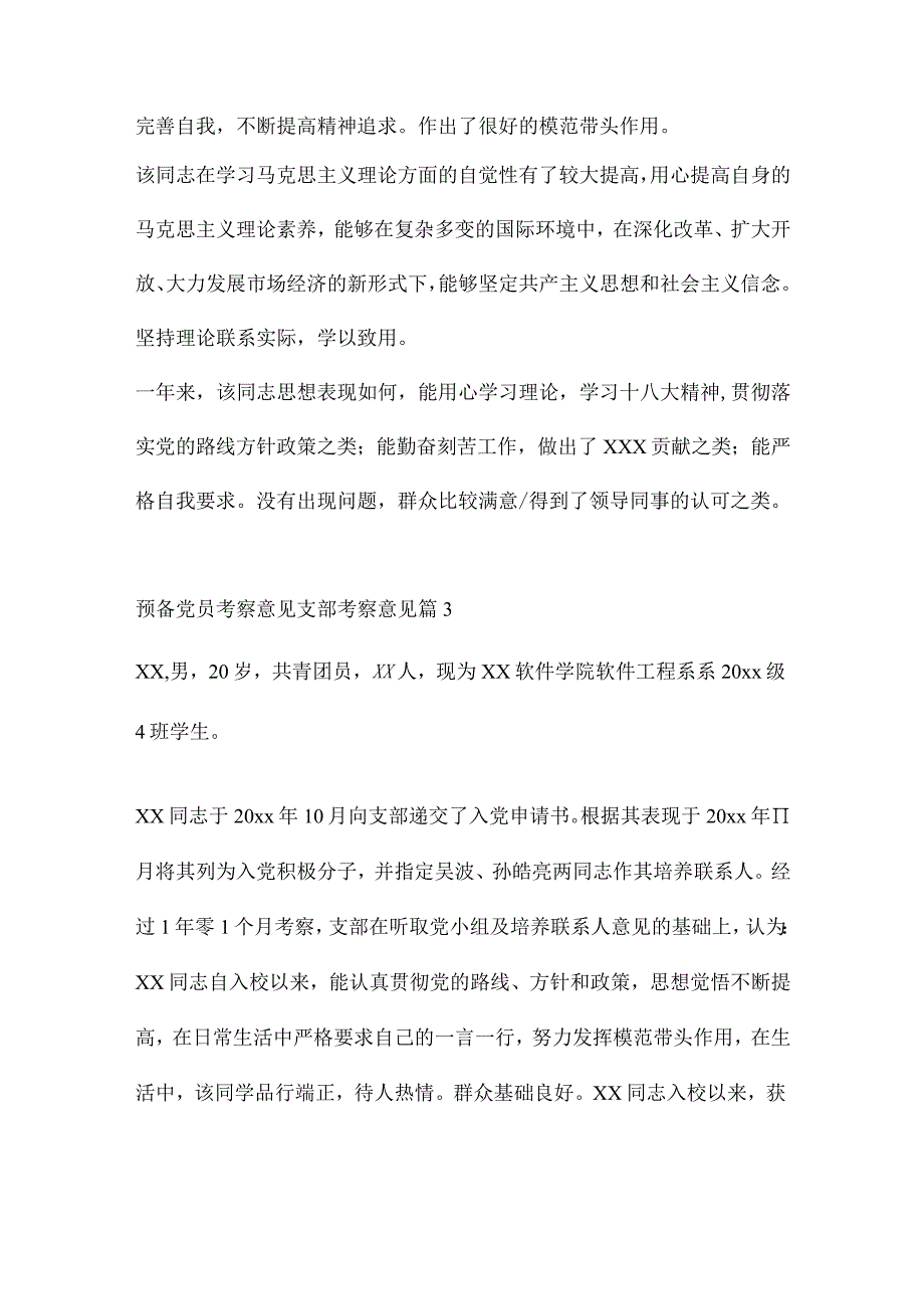 预备党员考察意见支部考察意见六篇.docx_第3页