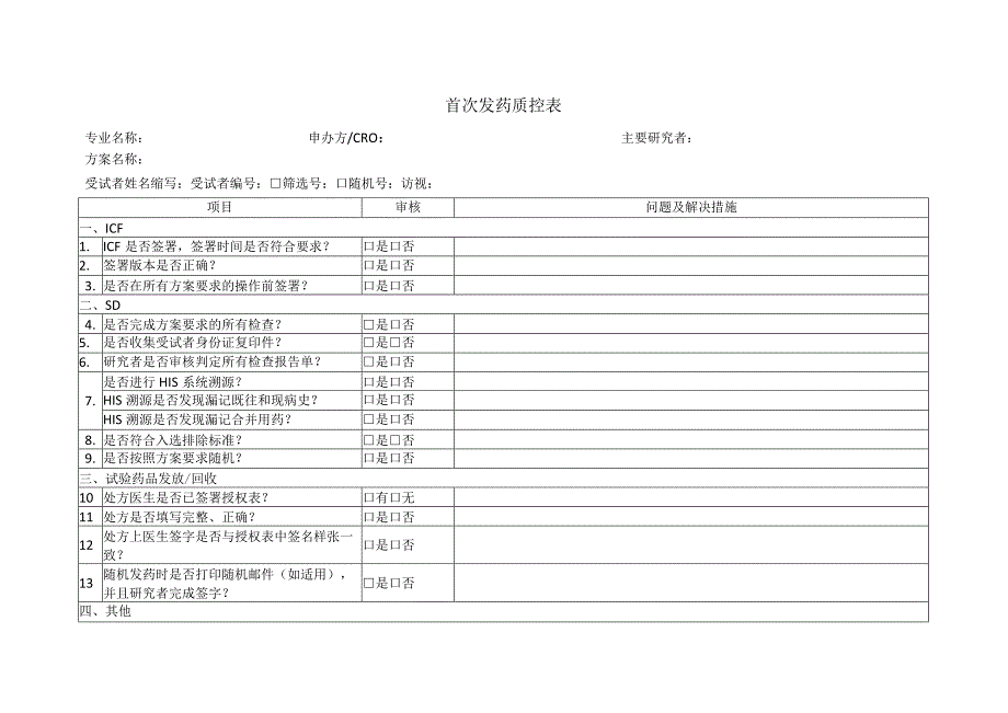 首次发药质控表.docx_第1页